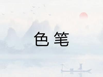 色笔 色笔