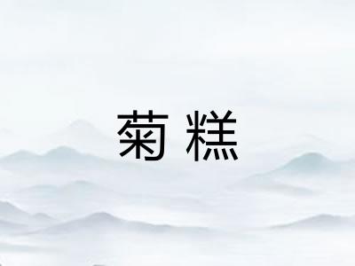 菊糕 菊糕