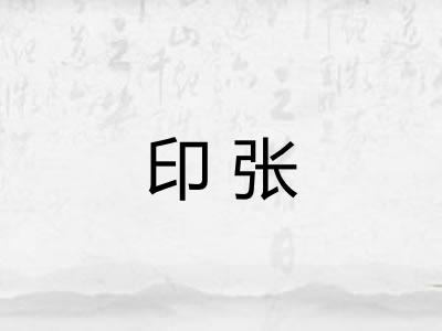 印张 印张