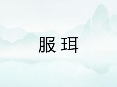 服珥 服珥