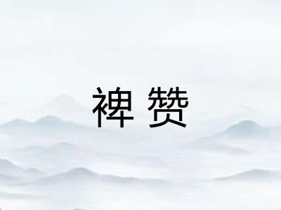 裨赞 裨赞