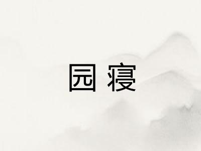 园寝 园寝