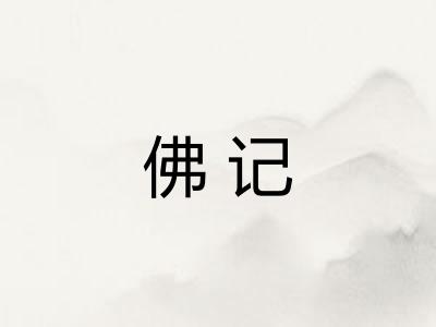 佛记 佛记