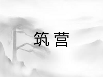 筑营 筑营