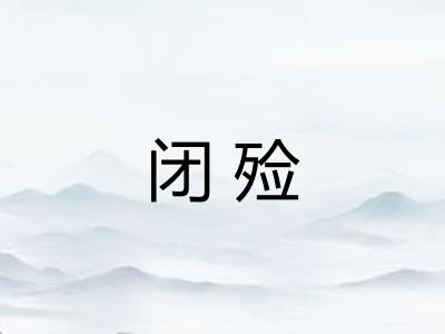 闭殓 闭殓
