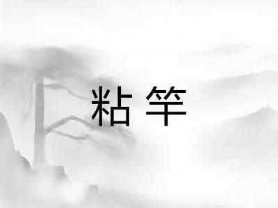 粘竿 粘竿