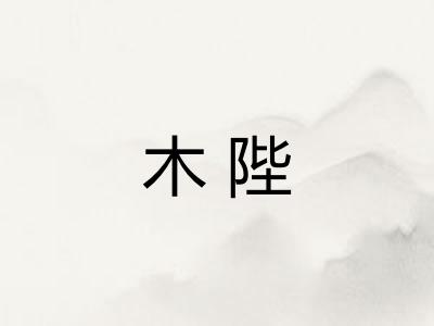 木陛 木陛