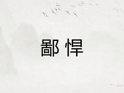 鄙悍 鄙悍