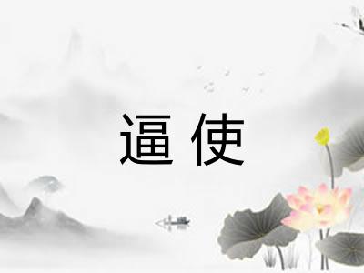 逼使