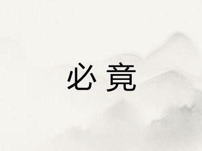 必竟 必竟
