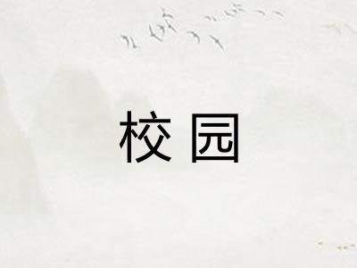 校园 校园