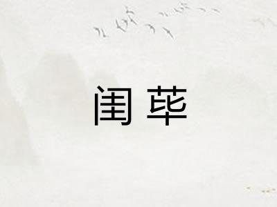 闺荜 闺荜