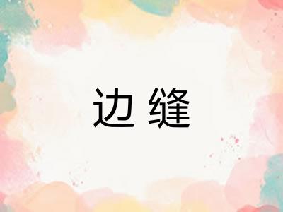 边缝 边缝
