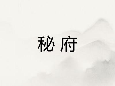 秘府 秘府