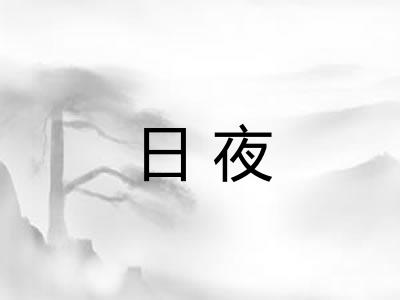 日夜 日夜