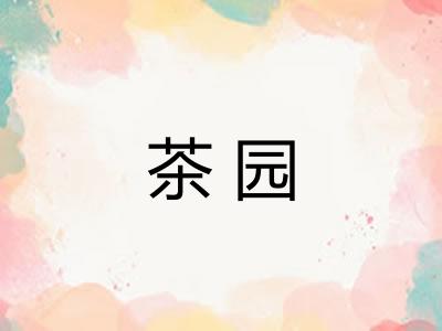 茶园 茶园