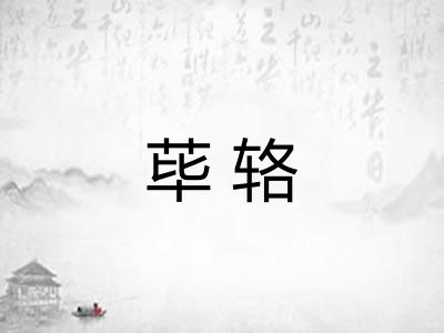荜辂 荜辂