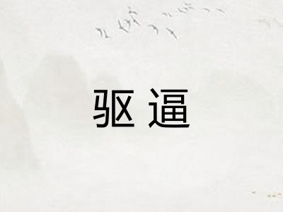 驱逼 驱逼