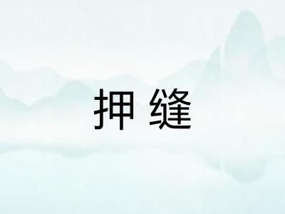 押缝 押缝