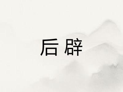 后辟 后辟