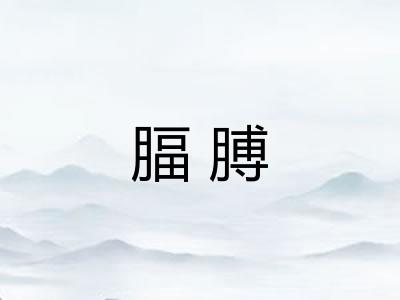腷膊 腷膊