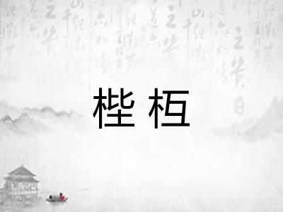 梐枑 梐枑