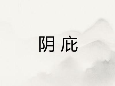 阴庇 阴庇