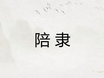 陪隶 陪隶
