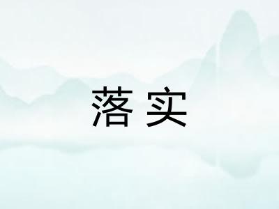 落实
