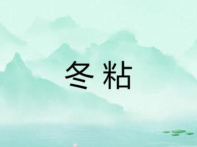冬粘 冬粘