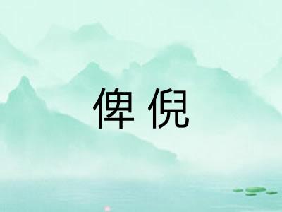俾倪 俾倪
