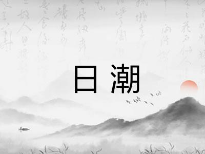 日潮 日潮