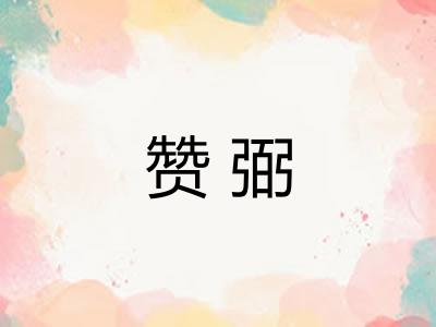 赞弼 赞弼