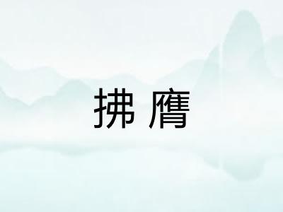拂膺 拂膺