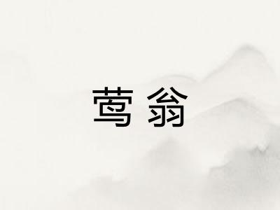 莺翁 莺翁