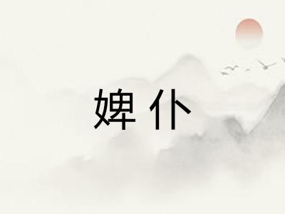婢仆 婢仆