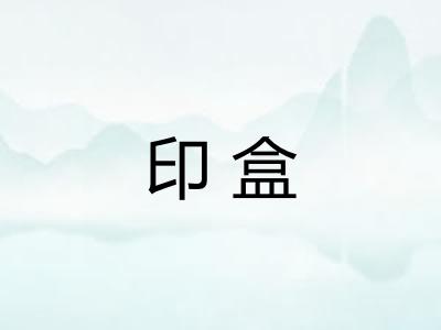 印盒 印盒