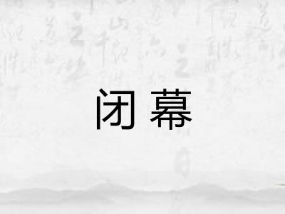 闭幕 闭幕