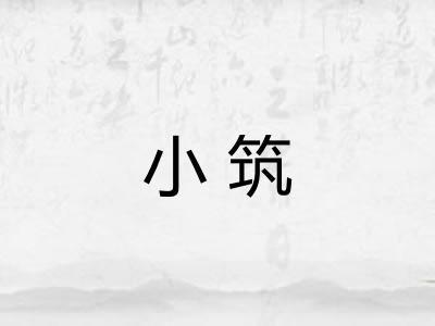 小筑 小筑