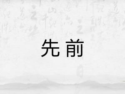 先前 先前
