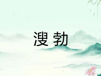 溲勃 溲勃