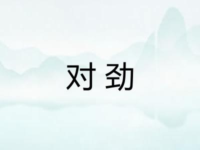 对劲 对劲