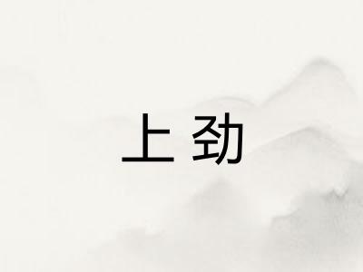 上劲 上劲
