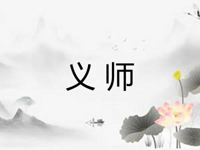 义师 义师