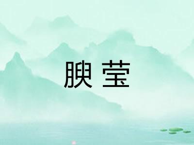 腴莹 腴莹