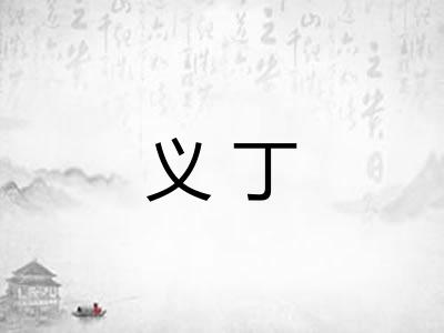 义丁 义丁