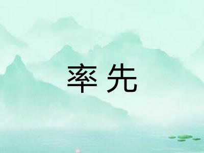 率先 率先