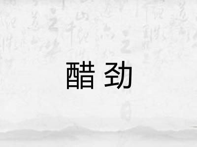 醋劲 醋劲