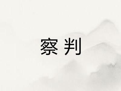 察判 察判