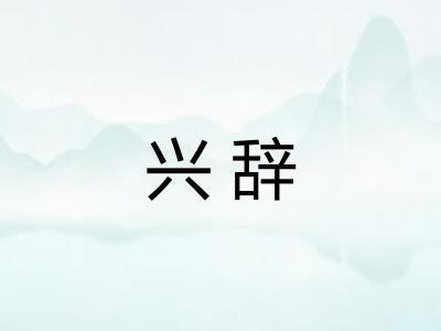 兴辞 兴辞